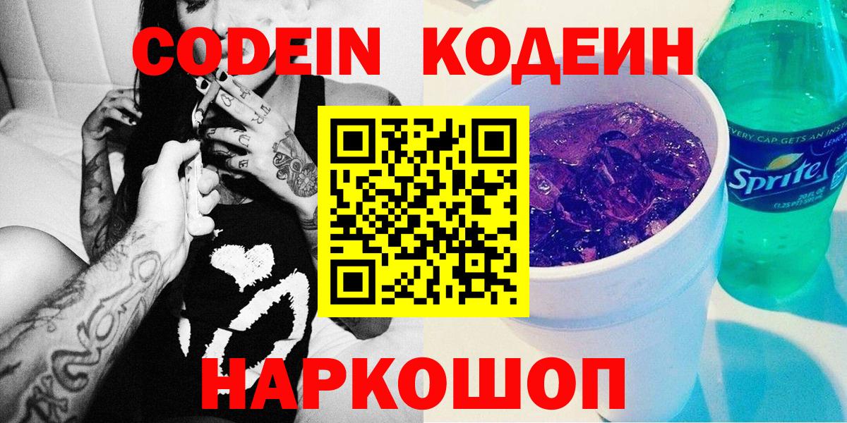 Кодеиновый сироп Lean напиток Lean (лин)  Вход с VPN  Кодеин Purple Drank  Ялта 